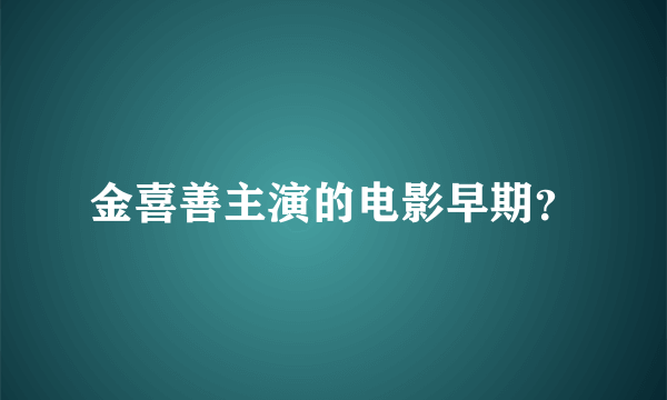 金喜善主演的电影早期？