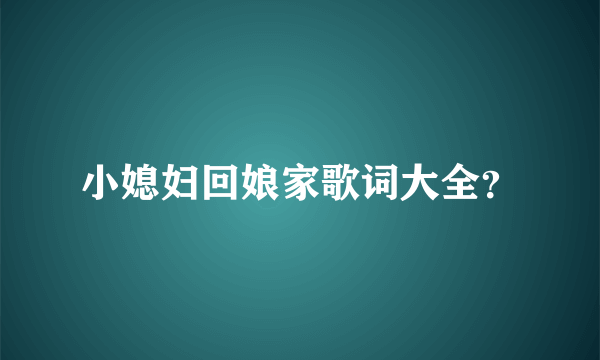 小媳妇回娘家歌词大全？