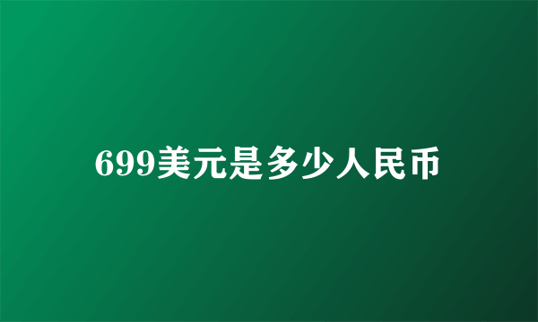 699美元是多少人民币