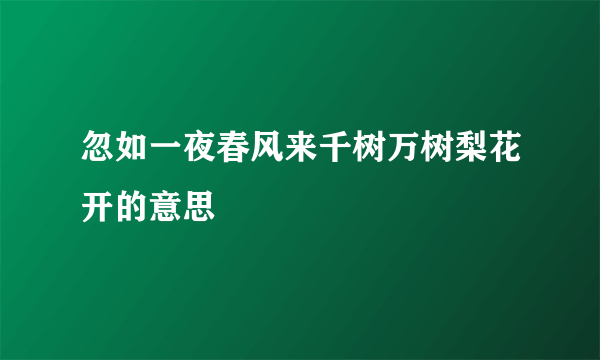 忽如一夜春风来千树万树梨花开的意思