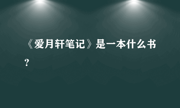 《爱月轩笔记》是一本什么书？