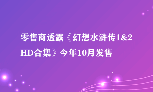 零售商透露《幻想水浒传1&2 HD合集》今年10月发售