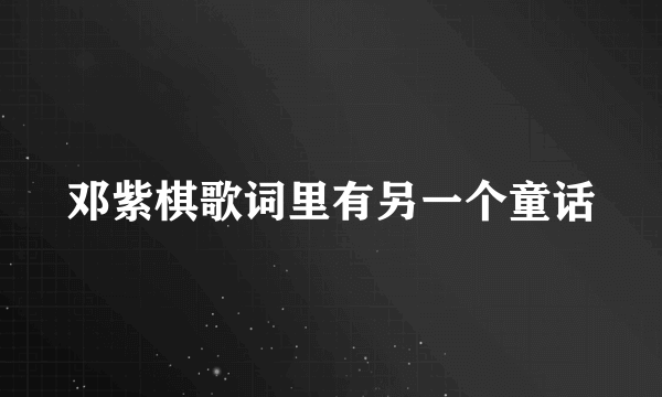 邓紫棋歌词里有另一个童话