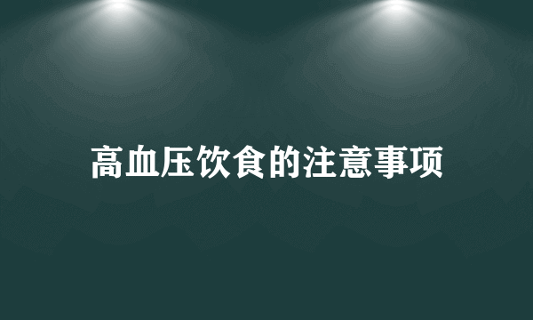 高血压饮食的注意事项