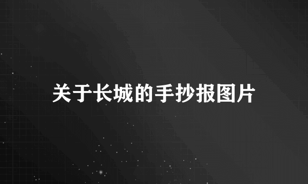 关于长城的手抄报图片