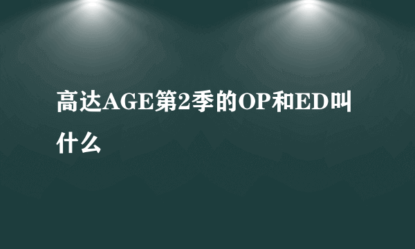 高达AGE第2季的OP和ED叫什么