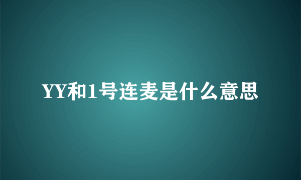 YY和1号连麦是什么意思