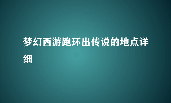 梦幻西游跑环出传说的地点详细