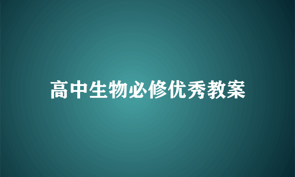 高中生物必修优秀教案