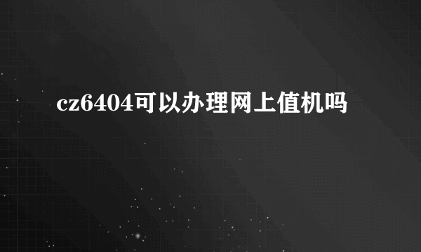 cz6404可以办理网上值机吗