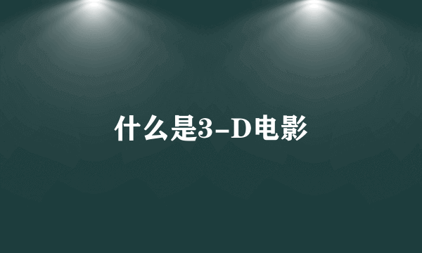 什么是3-D电影