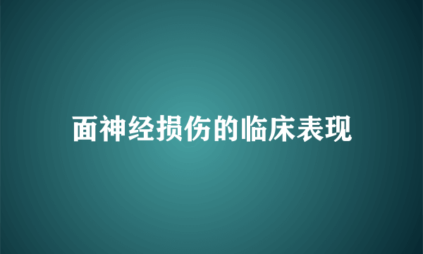 面神经损伤的临床表现