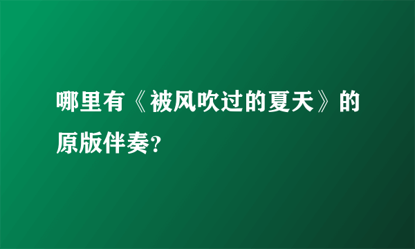 哪里有《被风吹过的夏天》的原版伴奏？