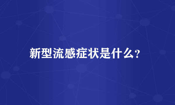 新型流感症状是什么？