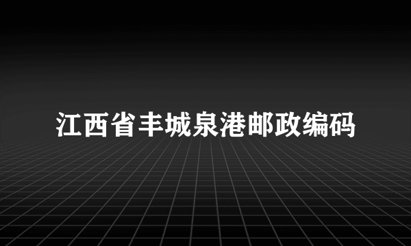 江西省丰城泉港邮政编码