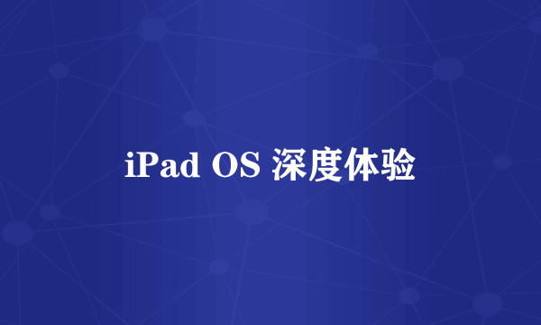 iPad OS 深度体验