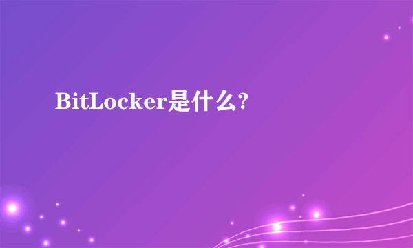 BitLocker是什么?