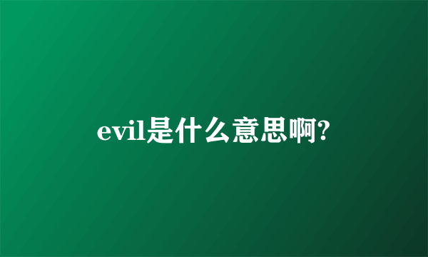 evil是什么意思啊?