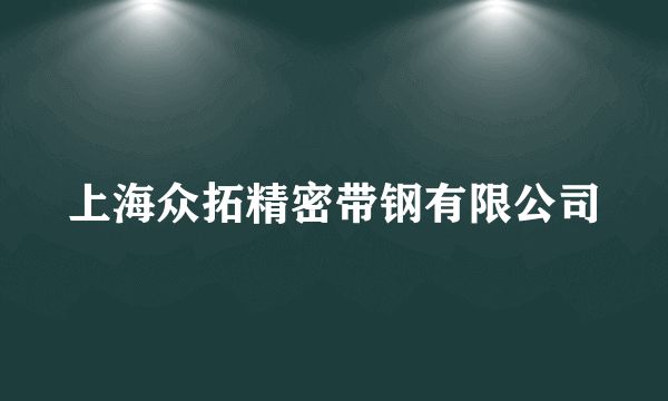 上海众拓精密带钢有限公司