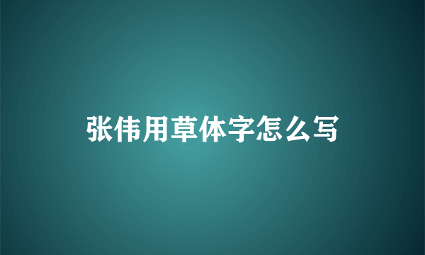 张伟用草体字怎么写