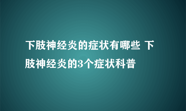 下肢神经炎的症状有哪些 下肢神经炎的3个症状科普