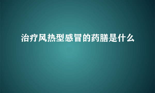 治疗风热型感冒的药膳是什么