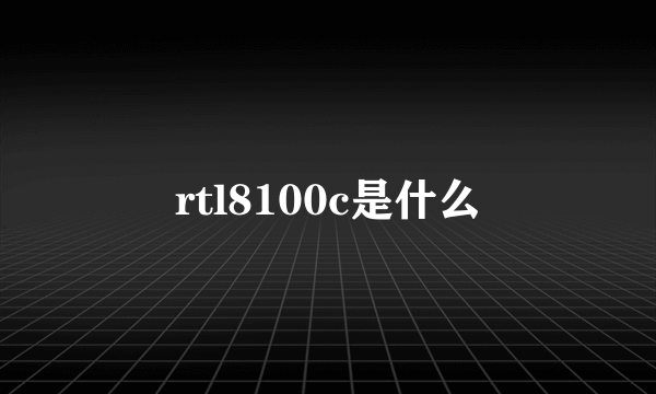 rtl8100c是什么