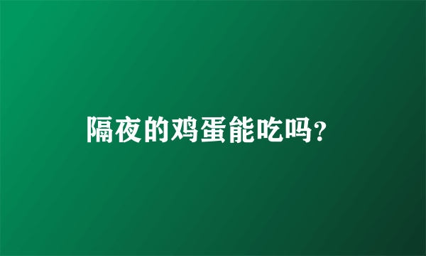 隔夜的鸡蛋能吃吗？