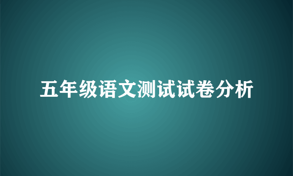 五年级语文测试试卷分析