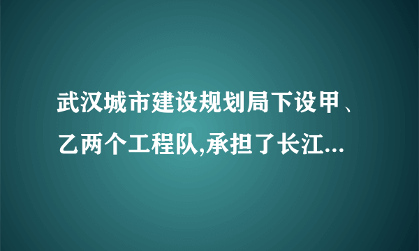 武汉城市建设规划局下设甲、乙两个工程队,承担了长江外滩的改造工程.若甲、乙两个工程队合做需12个月完成;现甲、乙两工程队合做了4个月后,甲工程队因另有任务被调离,乙工程队又单独施工10个月后,恰好完成全部工程的,求甲、乙两个工程队单独完成这项工程各需多少个月?