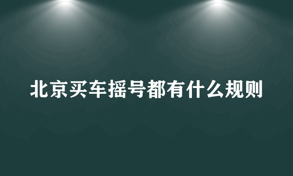 北京买车摇号都有什么规则