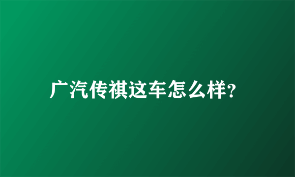 广汽传祺这车怎么样？