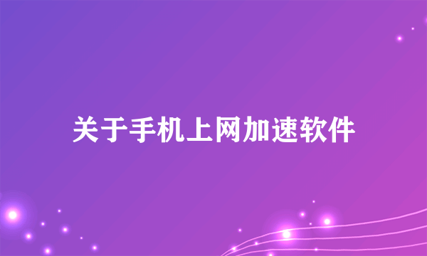 关于手机上网加速软件