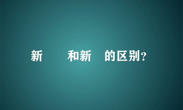 新聞紙和新聞的区别？