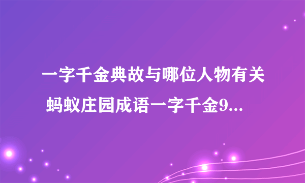 一字千金典故与哪位人物有关 蚂蚁庄园成语一字千金9.26答案