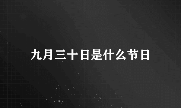 九月三十日是什么节日