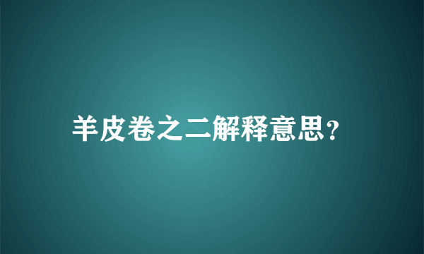 羊皮卷之二解释意思？