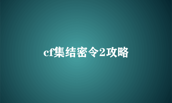 cf集结密令2攻略