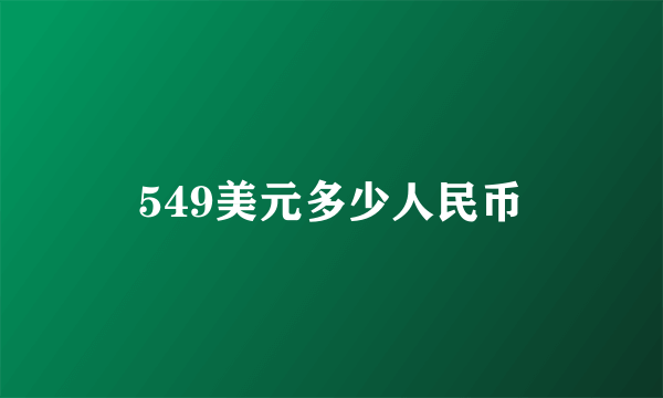 549美元多少人民币