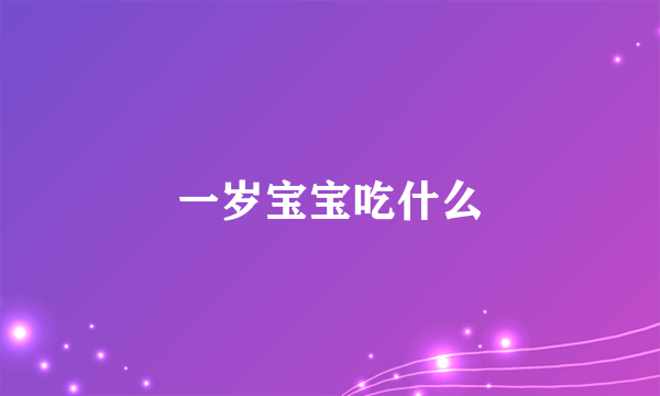 一岁宝宝吃什么