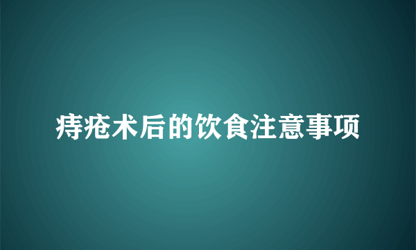 痔疮术后的饮食注意事项