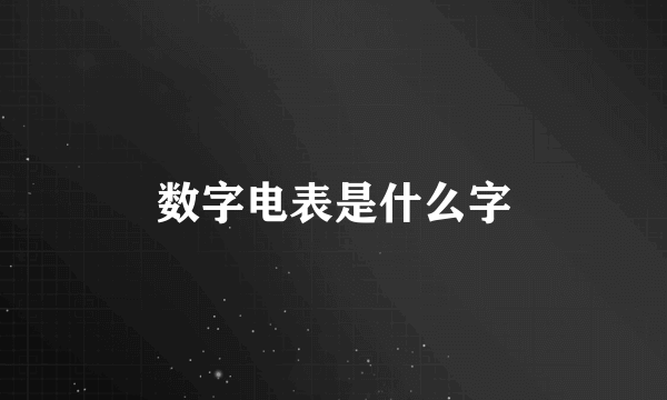 数字电表是什么字