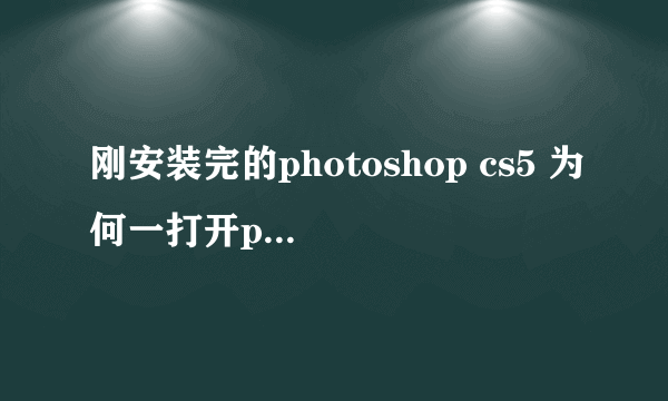 刚安装完的photoshop cs5 为何一打开ps就显示some of the application components are missing from the