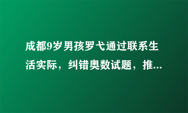 成都9岁男孩罗弋通过联系生活实际，纠错奥数试题，推翻了所谓的“正确答案”。这告诉我们（　　）①罗弋具有批判精神，有质疑的勇气②要培养自己的独立思维，不能人云亦云③要敢于表达不同观点，敢于向权威挑战④要有自己独到的见解，不能听取别人的意见A.①②③B.②③④C.①③④D.①②④