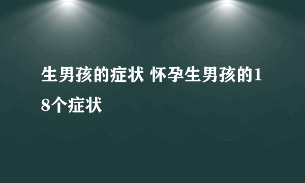 生男孩的症状 怀孕生男孩的18个症状