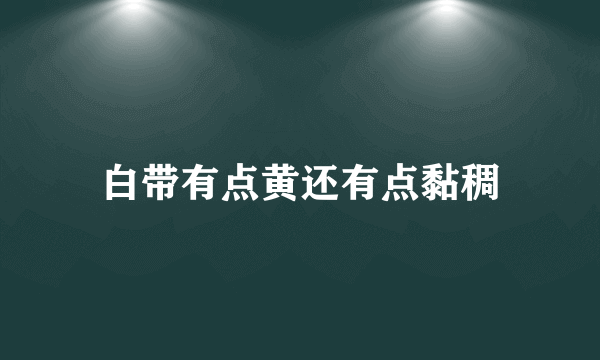 白带有点黄还有点黏稠