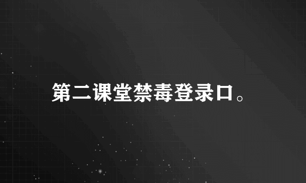 第二课堂禁毒登录口。