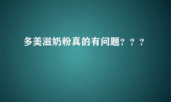 多美滋奶粉真的有问题？？？