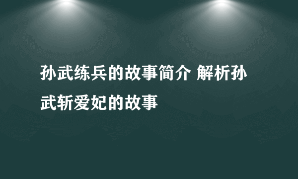 孙武练兵的故事简介 解析孙武斩爱妃的故事