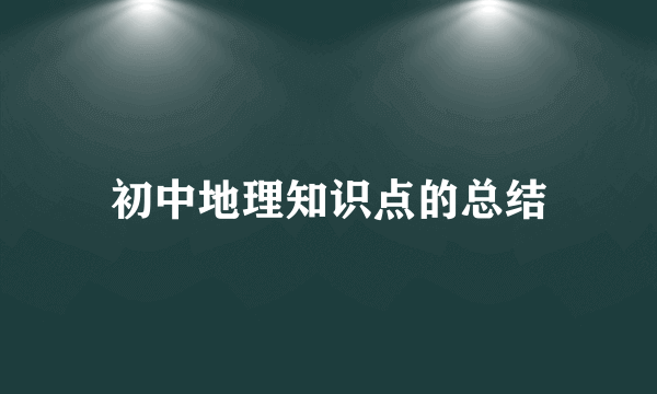 初中地理知识点的总结